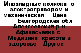 Инвалидные коляски (с электроприводом и механическая) › Цена ­ 95 000 - Белгородская обл., Алексеевский р-н, Афанасьевка с. Медицина, красота и здоровье » Другое   